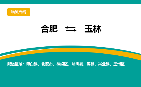 合肥到玉林物流公司-合肥到玉林货运公司-物流专线（今日/报价）