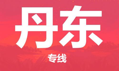 合肥到丹东物流公司|合肥到丹东物流专线|大件运输