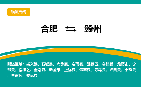 合肥到赣州物流公司-合肥到赣州货运公司-物流专线（今日/报价）