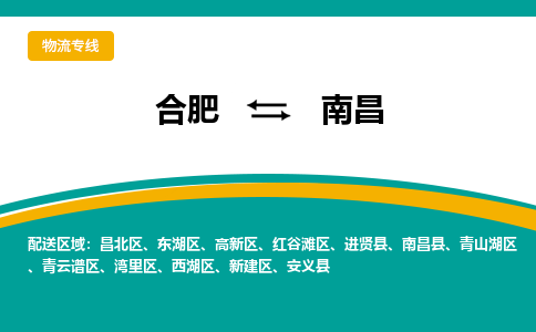 合肥到南昌物流公司-合肥到南昌货运公司-物流专线（今日/报价）