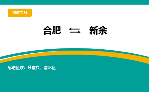 合肥到新余物流公司-合肥到新余货运公司-物流专线（今日/报价）