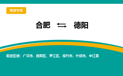 合肥到德阳物流公司-合肥到德阳货运公司-物流专线（今日/报价）