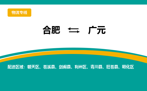 合肥到广元物流公司-合肥到广元货运公司-物流专线（今日/报价）