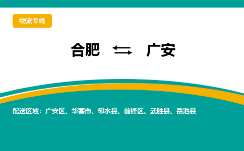 合肥到广安物流公司-合肥到广安货运公司-物流专线（今日/报价）