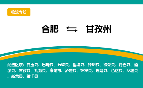 合肥到甘孜州物流公司-合肥到甘孜州货运公司-物流专线（今日/报价）