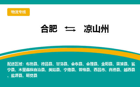 合肥到凉山州物流公司-合肥到凉山州货运公司-物流专线（今日/报价）