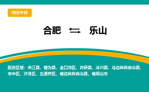 合肥到乐山物流公司-合肥到乐山货运公司-物流专线（今日/报价）