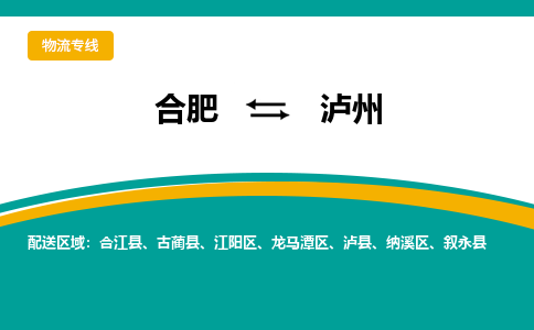 合肥到泸州物流公司-合肥到泸州货运公司-物流专线（今日/报价）