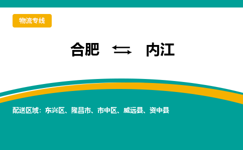 合肥到内江物流公司-合肥到内江专线-专人负责