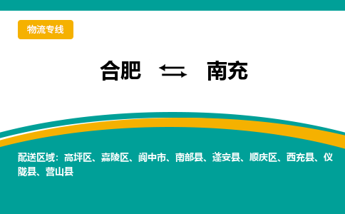 合肥到南充物流公司-合肥到南充专线-专人负责