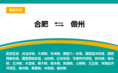 合肥到儋州物流公司-合肥到儋州货运公司-物流专线（今日/报价）