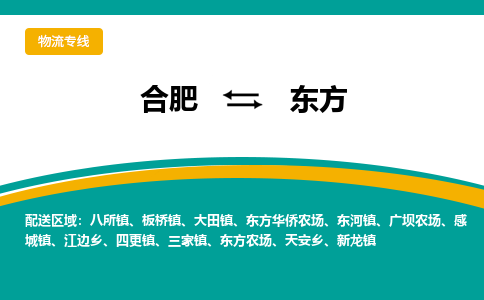 合肥到东方物流公司-合肥到东方货运公司-物流专线（今日/报价）