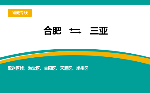 合肥到三亚物流公司-合肥到三亚货运公司-物流专线（今日/报价）