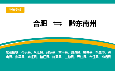 合肥到黔东南州物流公司-合肥到黔东南州货运公司-物流专线（今日/报价）