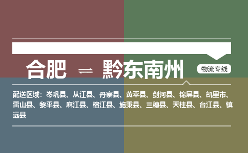 合肥到黔东南州物流公司-合肥到黔东南州货运公司-物流专线（今日/报价）