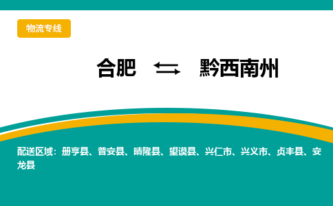 合肥到黔西南州物流公司-合肥到黔西南州货运公司-物流专线（今日/报价）