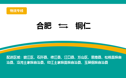 合肥到铜仁物流公司-合肥到铜仁货运公司-物流专线（今日/报价）