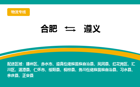 合肥到遵义物流公司-合肥到遵义货运公司-物流专线（今日/报价）