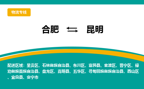 合肥到昆明物流公司-合肥到昆明货运公司-物流专线（今日/报价）