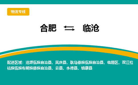 合肥到临沧物流公司-合肥到临沧货运公司-物流专线（今日/报价）