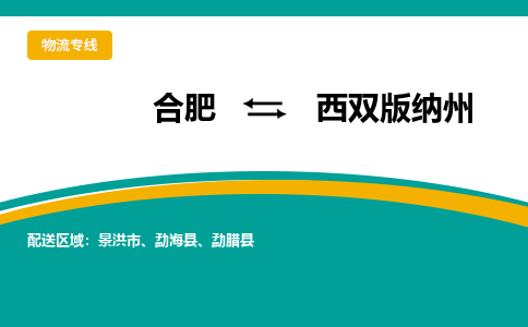 合肥到景洪市物流公司-合肥到景洪市专线-专人负责