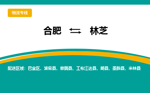 合肥到林芝物流公司-合肥到林芝货运公司-物流专线（今日/报价）