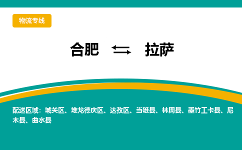 合肥到拉萨物流公司-合肥到拉萨货运公司-物流专线（今日/报价）