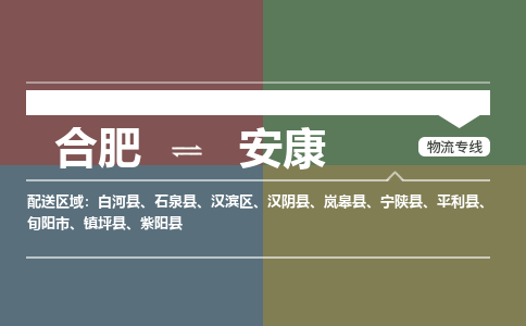 合肥到安康物流公司-合肥到安康货运公司-物流专线（今日/报价）