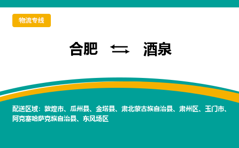 合肥到酒泉物流公司-合肥到酒泉货运公司-物流专线（今日/报价）