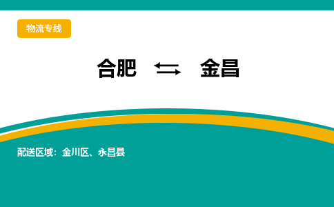 合肥到金昌物流公司-合肥到金昌货运公司-物流专线（今日/报价）