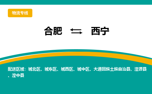 合肥到西宁物流公司-合肥到西宁货运公司-物流专线（今日/报价）