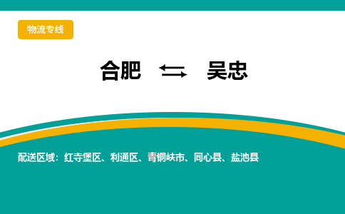 合肥到吴忠物流公司-合肥到吴忠货运公司-物流专线（今日/报价）