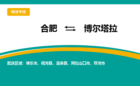 合肥到博尔塔拉物流公司-合肥到博尔塔拉货运公司-物流专线（今日/报价）