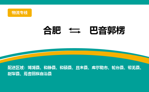 合肥到巴音郭楞物流公司-合肥到巴音郭楞货运公司-物流专线（今日/报价）