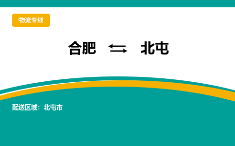 合肥到北屯物流公司-合肥到北屯货运公司-物流专线（今日/报价）