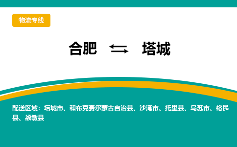 合肥到塔城物流公司-合肥到塔城货运公司-物流专线（今日/报价）