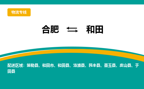 合肥到和田物流公司-合肥到和田货运公司-物流专线（今日/报价）