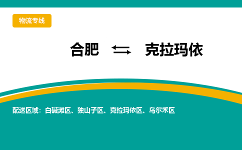 合肥到克拉玛依物流公司-合肥到克拉玛依货运公司-物流专线（今日/报价）