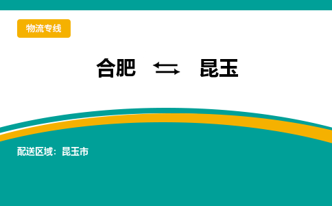 合肥到昆玉物流公司-合肥到昆玉货运公司-物流专线（今日/报价）