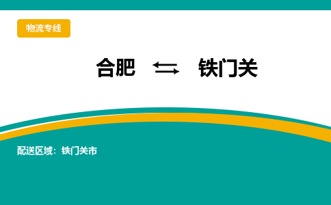 合肥到铁门关物流公司-合肥到铁门关货运公司-物流专线（今日/报价）