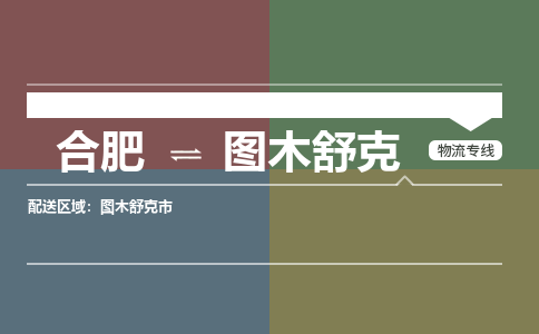 合肥到图木舒克物流公司-合肥到图木舒克货运公司-物流专线（今日/报价）