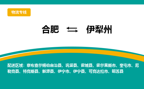 合肥到伊犁州物流公司-合肥到伊犁州货运公司-物流专线（今日/报价）