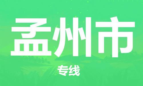 安庆到孟州市物流  安庆到孟州市物流公司  安庆到孟州市物流专线