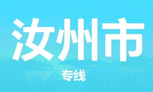 安庆到汝州市物流  安庆到汝州市物流公司  安庆到汝州市物流专线