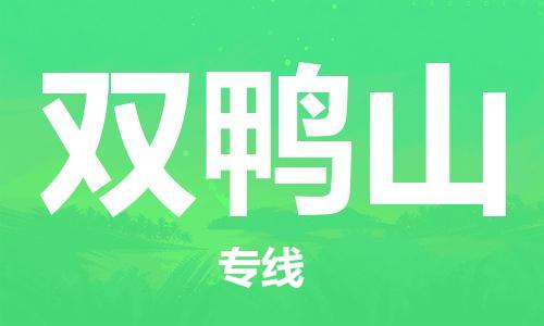 桐城市到双鸭山物流  桐城市到双鸭山物流公司  桐城市到双鸭山物流专线