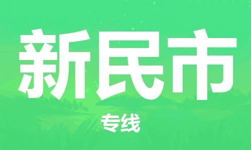 安庆到新民市物流  安庆到新民市物流公司  安庆到新民市物流专线