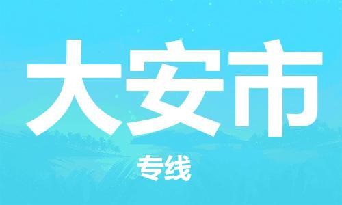 安庆到大安市物流  安庆到大安市物流公司  安庆到大安市物流专线