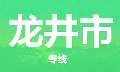 淮南到龙井市物流公司|淮南到龙井市物流专线|大件运输