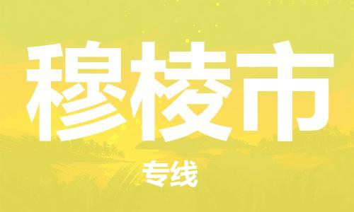 淮南到穆棱市物流公司|淮南到穆棱市物流专线|大件运输