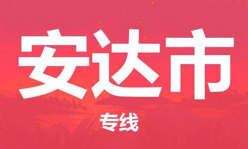 淮南到安达市物流公司|淮南到安达市物流专线|大件运输